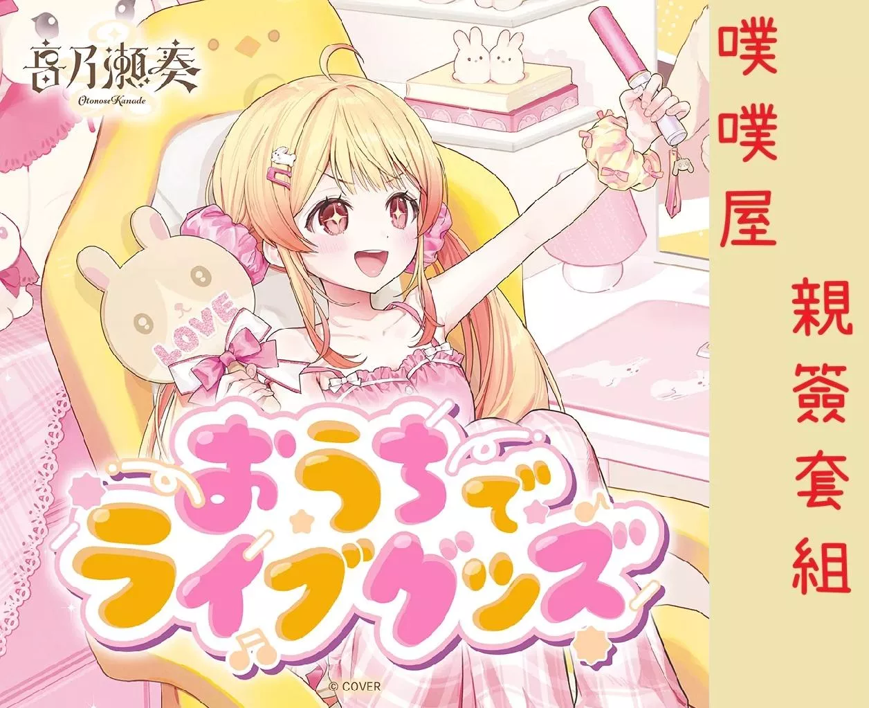 【噗噗屋】日空預購04月 Hololive(親簽) 音乃瀬奏 おうちでライブグッズ(附特典) 音乃瀨奏 kanade 小雞