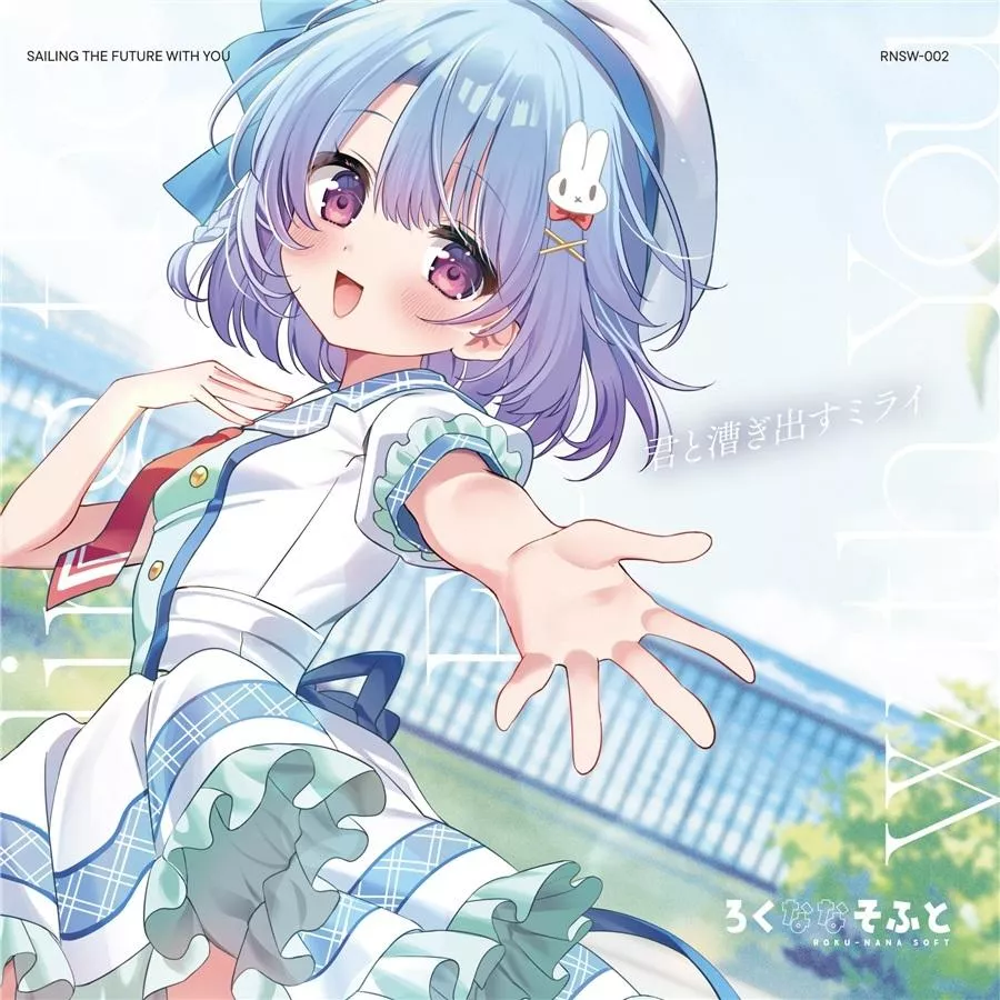 【噗噗屋】日空預購11月 M3-2026秋 君と漕ぎ出すミライ ろくななそふと nayuta 月乃