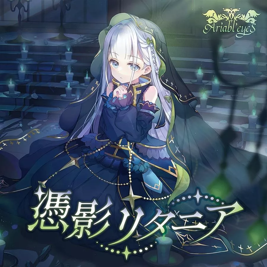 【噗噗屋】日空預購11月 M3-2026秋 憑影リタニア【特典付】 Ariabl'eyeS Risa Yuzuki