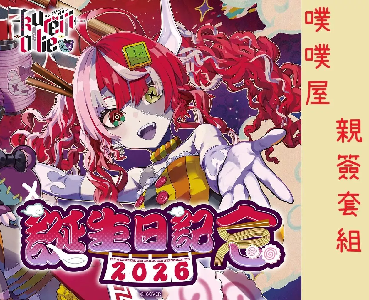 【噗噗屋】日空預購04月 Hololive(親簽) クレイジー オリー 誕生日記念2026(附特典) 殭屍 ollie