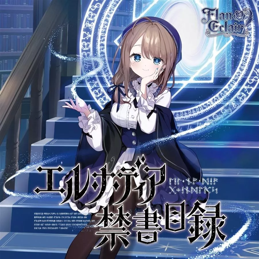 【噗噗屋】日空預購11月 M3-2026秋 エル・ナ・ディア禁書目録【特典付】 フラン・エクレール Noel えみゃコーラ