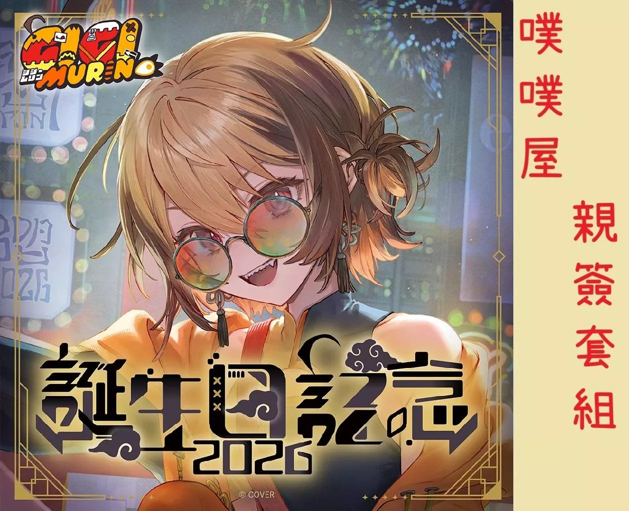 【噗噗屋】日空預購06月 Hololive(親簽) ジジ ムリン 誕生日記念2026(附特典) 琪琪 沐林 gigi