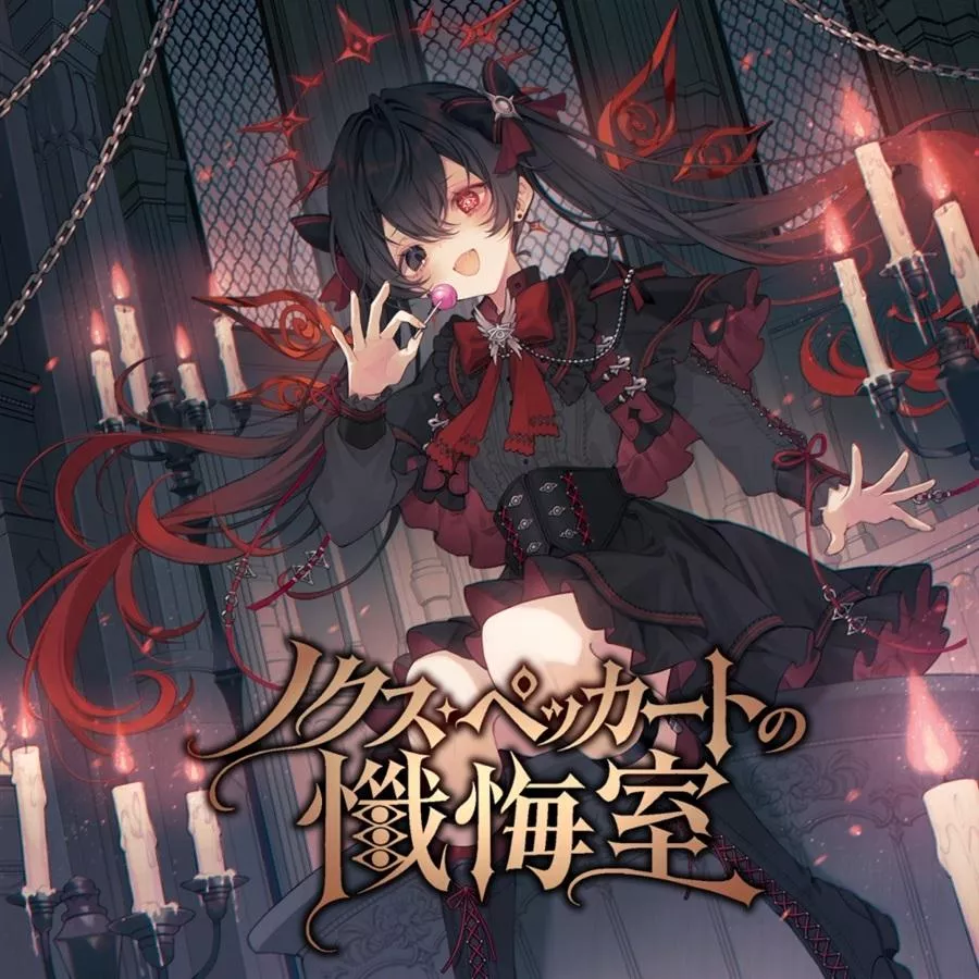 【噗噗屋】日空預購11月 M3-2026秋 ノクス・ペッカートの懺悔室 お月さま交響曲 大宮水那瀬 michele レマノルド