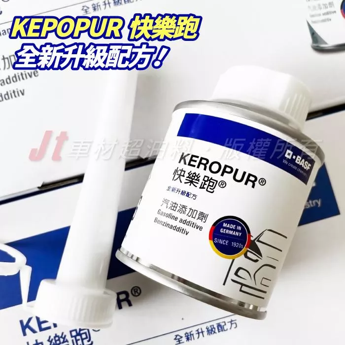 BASF 快樂跑 KEROPUR 汽油精 汽油添加劑 公司貨