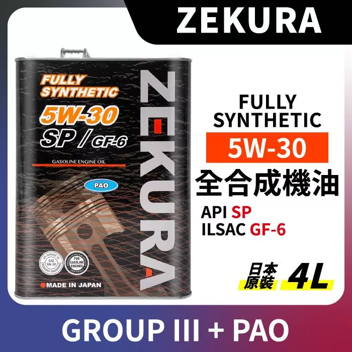 澤潤 ZEKURA 5W30 5W-30 全合成機油 API SP PAO 4L