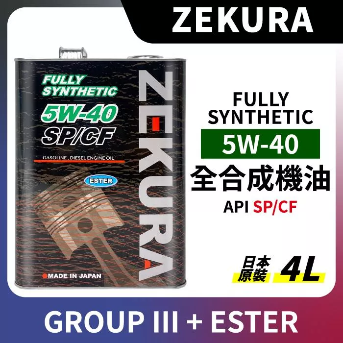 澤潤 ZEKURA 5W40 5W-40 複合酯 全合成機油 SP ESTER 4L