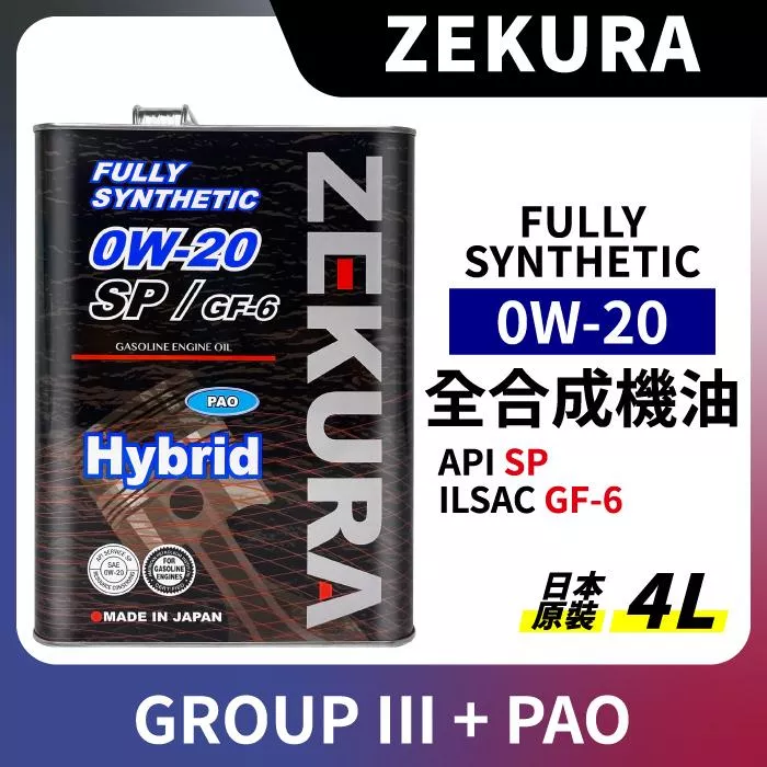 澤潤 ZEKURA 0W-20 0W20 全合成機油 油電 SP PAO 4L
