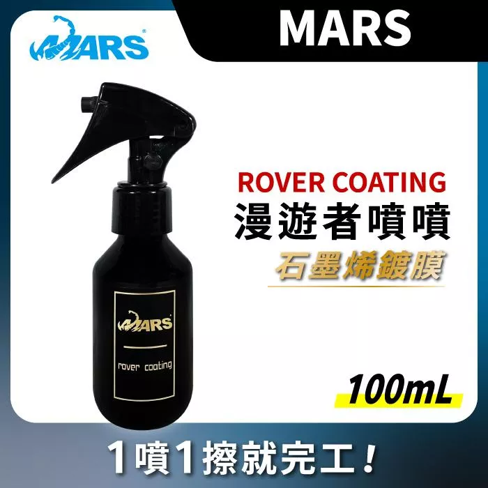 MARS 瑪斯國際 漫遊者噴噴 石墨烯鍍膜 水鍍膜 噴霧鍍膜
