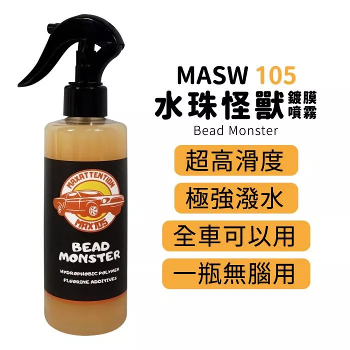 MASW 105 水珠怪獸 鍍膜噴霧 鍍膜劑
