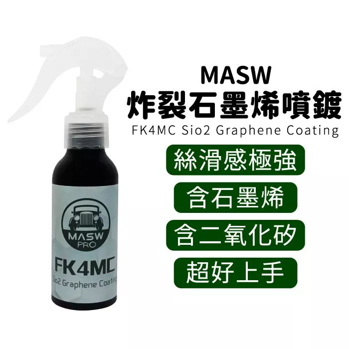 MASW FK4MC 頂級噴鍍 Sio2 Graphene Coating 石墨烯 100ML