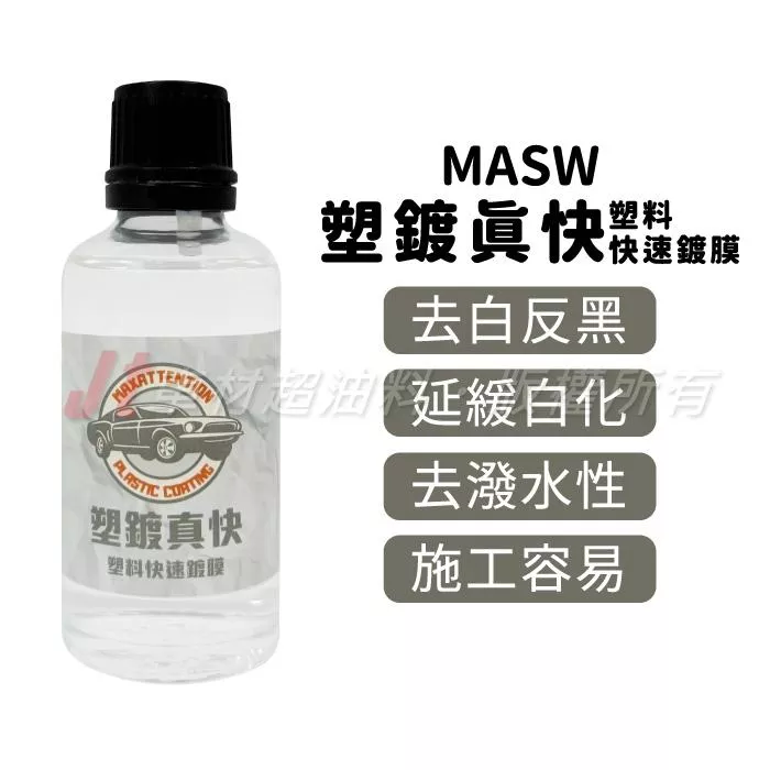 MASW 塑鍍真快 塑料鍍膜劑 塑料快速鍍膜 50ml