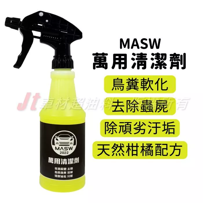 MASW 萬用清潔劑 蟲屍去除 蚊蟲屍體 500ml
