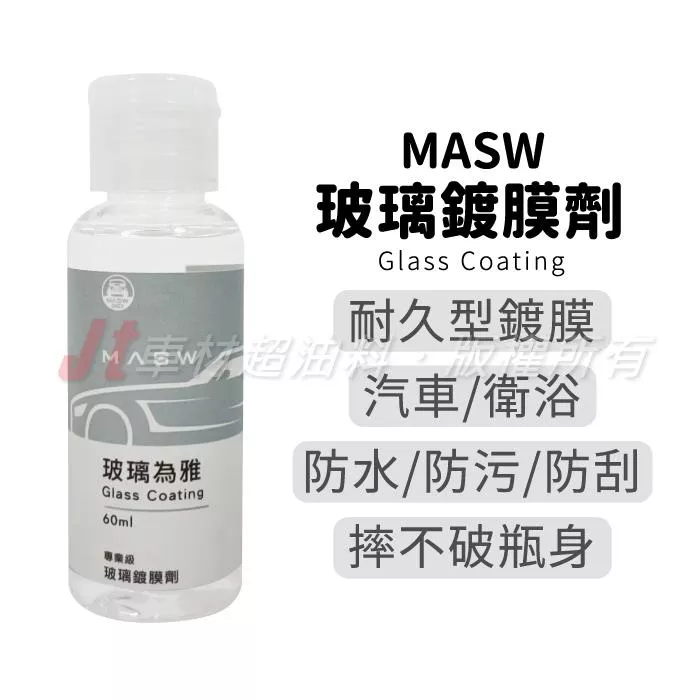 MASW 玻璃為雅 玻璃鍍膜 鍍膜 玻璃水 玻璃潑水 防潑水 潑水劑 60ml