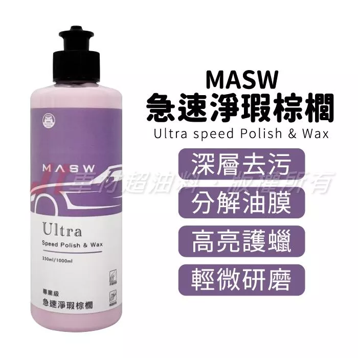MASW Ultra speed Polish & Wax 急速淨瑕棕櫚蠟 清潔蠟 250ml