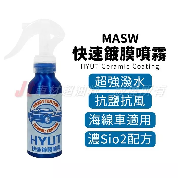 MASW HYUT Ceramic Coating 快速鍍膜噴霧 100ML