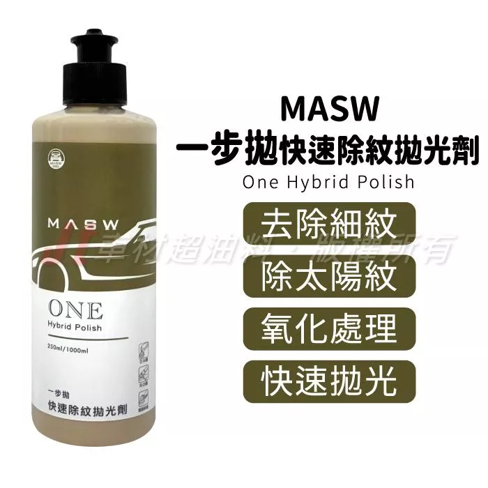 MASW One Hybrid Polish 一步拋 快速除紋拋光劑 拋光劑 除紋劑 研磨劑 250ml