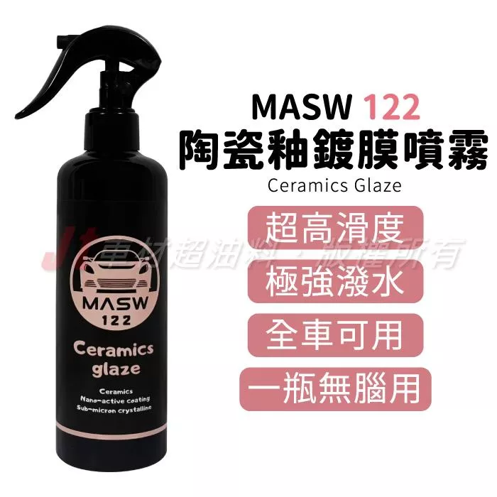 MASW 122 Ceramics Glaze 陶瓷釉 結晶型 快速鍍膜噴霧 超亮超滑 保護力強 噴蠟 不惹塵