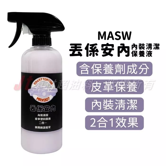 MASW 丟係安內 內裝清潔＋皮革保養 2合1 內裝清潔濟 皮革保養液 500ML
