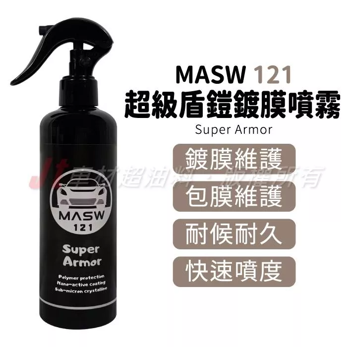 MASW 121 Super Armor 超級盾鎧 結晶型 快速鍍膜噴霧 超亮超滑 噴蠟 膜厚增加 抗UV