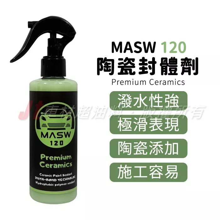 MASW 120 結晶型 高分子陶瓷封體劑 超強防護 封體劑 防潑水 潑水劑 QD 鍍膜