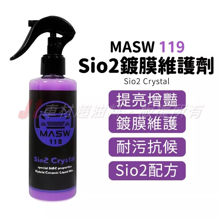 MASW 119 Sio2Crystal Sio2晶甲 鍍膜維護劑 填補細紋 鍍膜 不惹塵 膜厚增加 抗紫外線