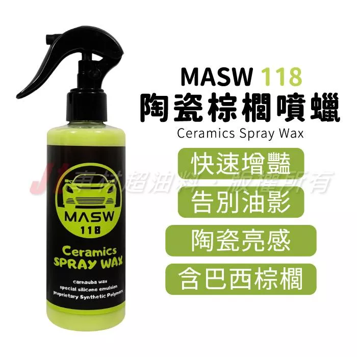 MASW 118 Ceramics Spray Wax 陶瓷棕櫚噴蠟 增豔蠟 深層光澤 車漆保護蠟
