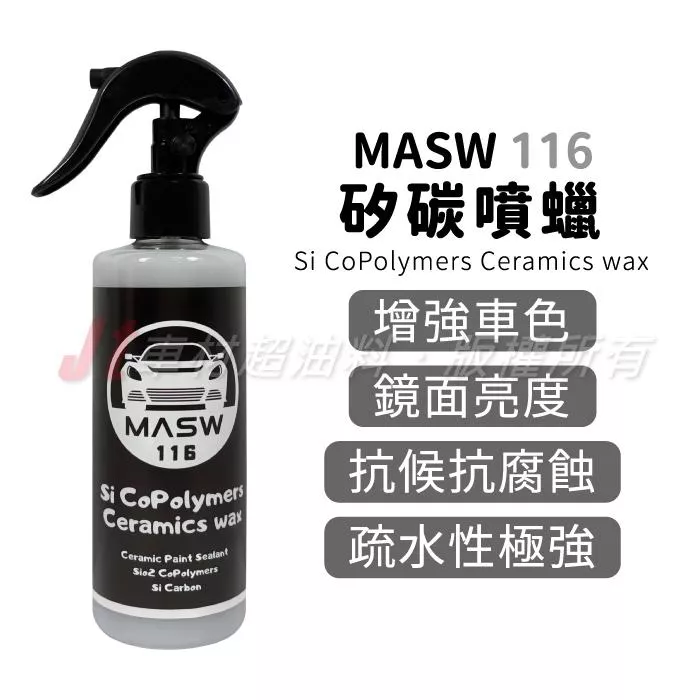 MASW 116 SiCarbon Ceramics Spray Wax 矽碳噴蠟 棕櫚噴蠟 棕櫚蠟 深層光澤