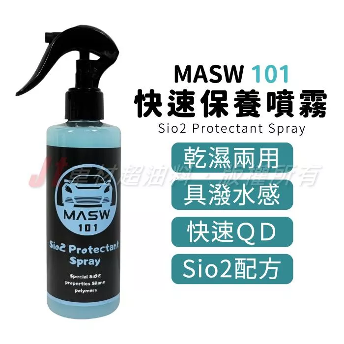 MASW 101 Sio2 Protectant Spray 快速保養噴霧 水鍍膜 水蠟 潑水