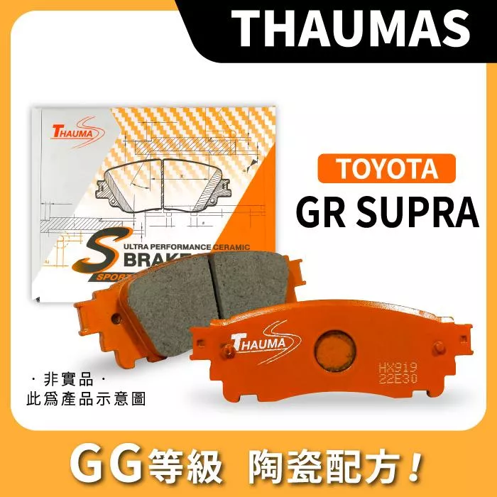 THAUMAS GG等級 高性能來令片 豐田 TOYOTA GR SUPRA 2020年後