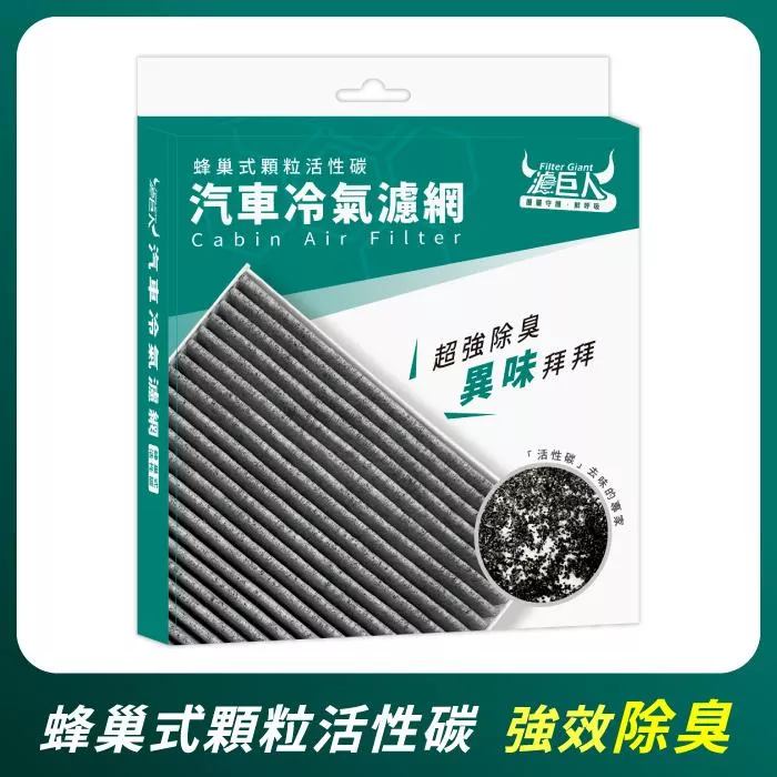 濾巨人 活性碳冷氣濾網 - 凌志 LEXUS SC系列 2001-2010年 SC430