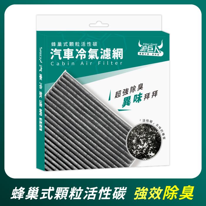 濾巨人 活性碳冷氣濾網 - 豐田 TOYOTA ALPHARD 2015-2022年