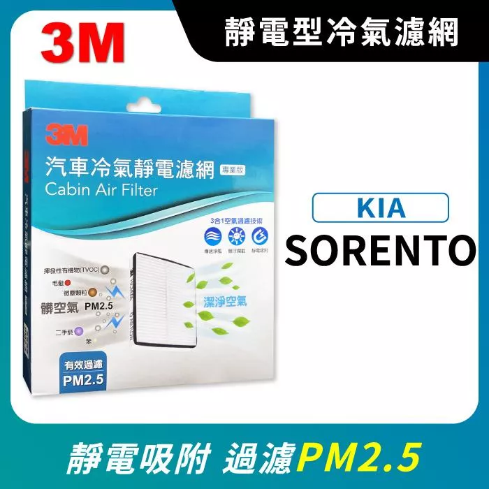 3M 靜電冷氣濾網 - 起亞 KIA SORENTO 2017-2020年