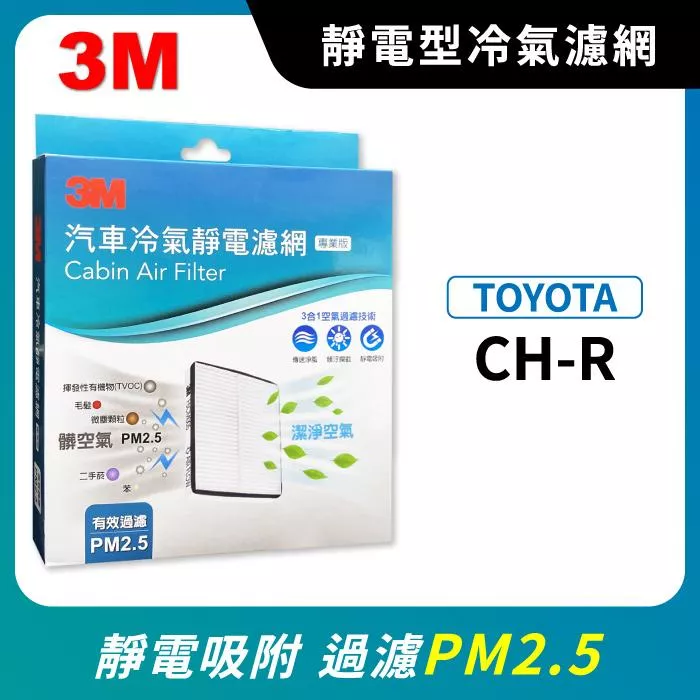 3M 靜電冷氣濾網 - 豐田 TOYOTA C-HR CHR 2017-2023年