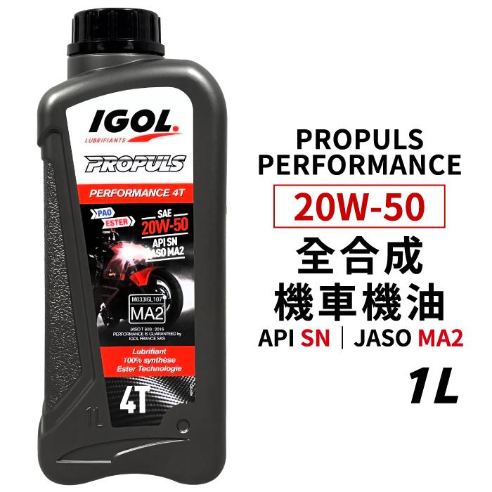 IGOL PROPULS PERFORMANCE 20W50 20W-50 酯類全合成機車機油