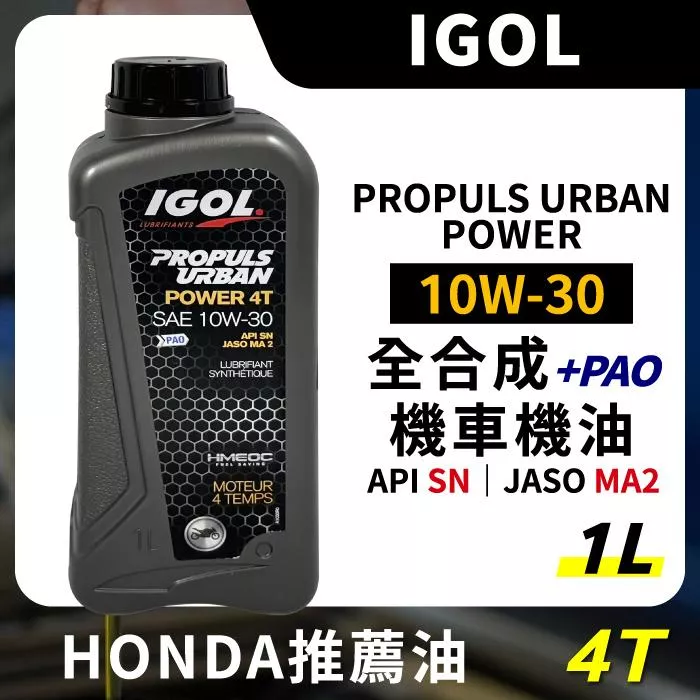 IGOL PROPULS URBAN POWER 10W30 10W-30 4T 全合成機車機油