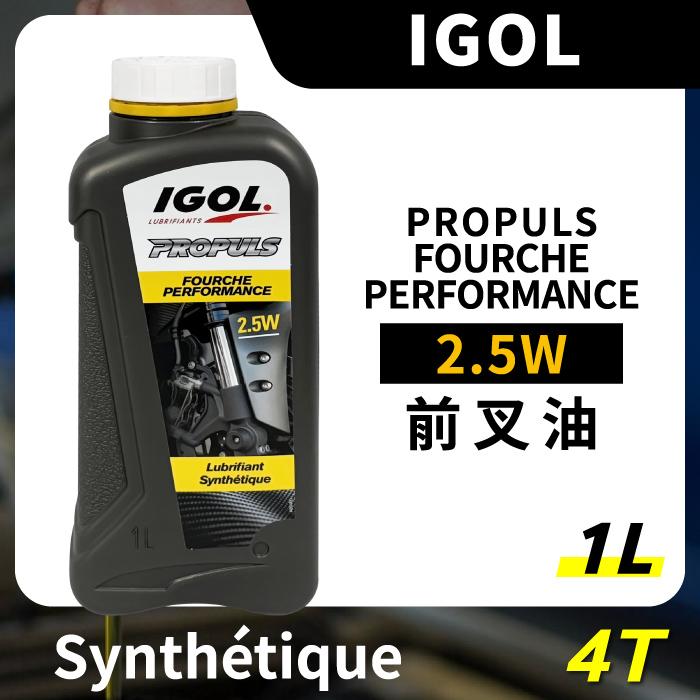 IGOL PROPULS 2.5W 前叉油 機車前叉油 4T