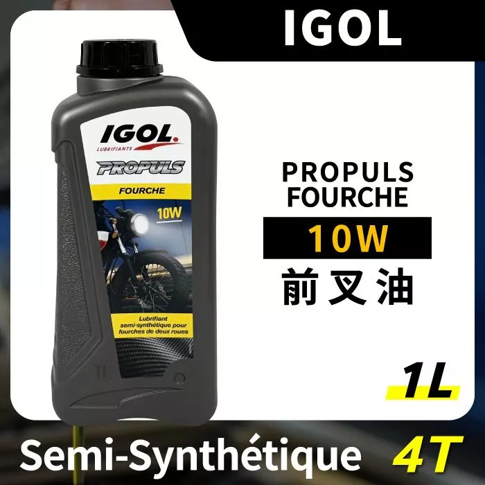 IGOL PROPULS 10W 前叉油 機車前叉油 4T