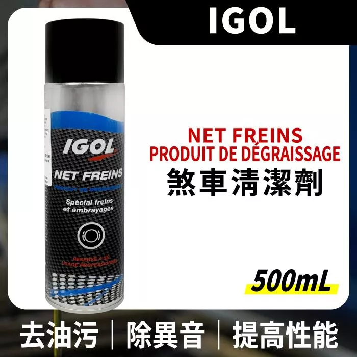 IGOL NET FREINS PRODUIT DE DEGRAISSAGE 煞車清潔劑