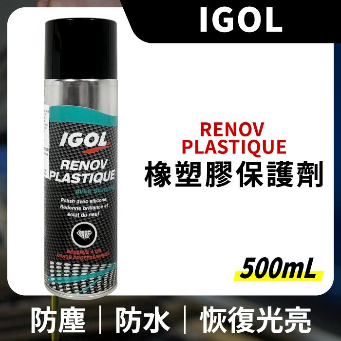 IGOL RENOV PLASTIQUE 橡塑膠保護劑