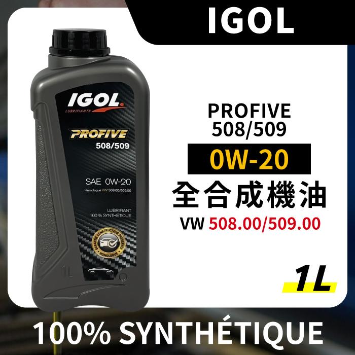 IGOL PROFIVE 508/509 0W20 0W-20 全合成機油 1L VW 認證