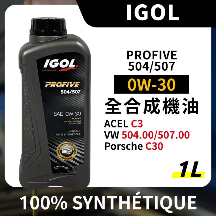 IGOL PROFIVE 504/507 0W30 0W-30 全合成機油 1L VW 認證 C30