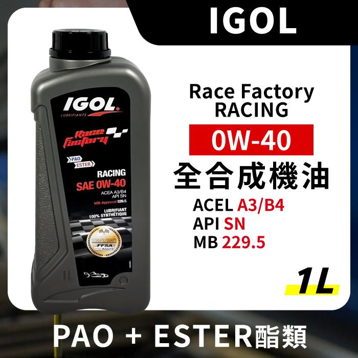 IGOL Race Factory RACING 0W40 0W-40 全合成機油 1L