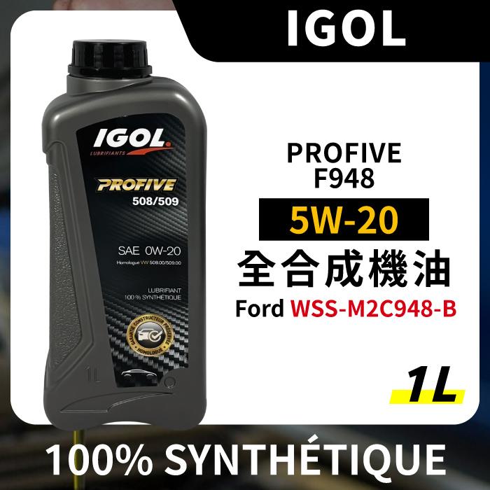 IGOL PROFIVE F948 5W20 5W-20 全合成機油 1L FORD 認證 948B