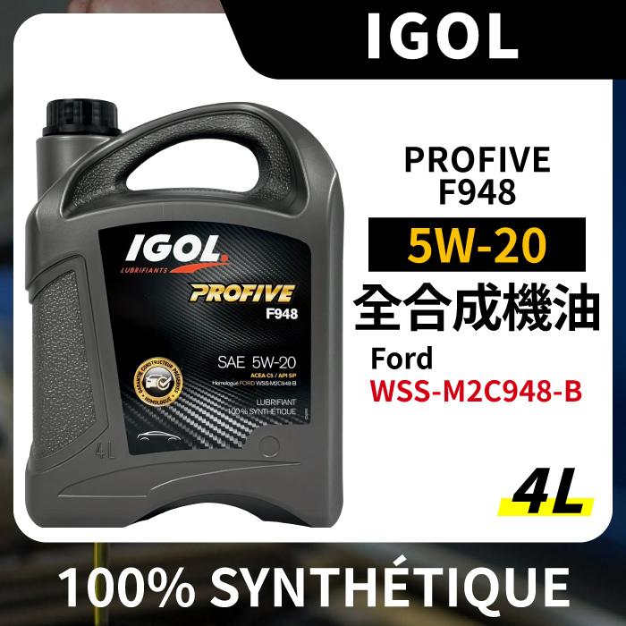 IGOL PROFIVE F948 5W20 5W-20 全合成機油 4L FORD 認證 948B