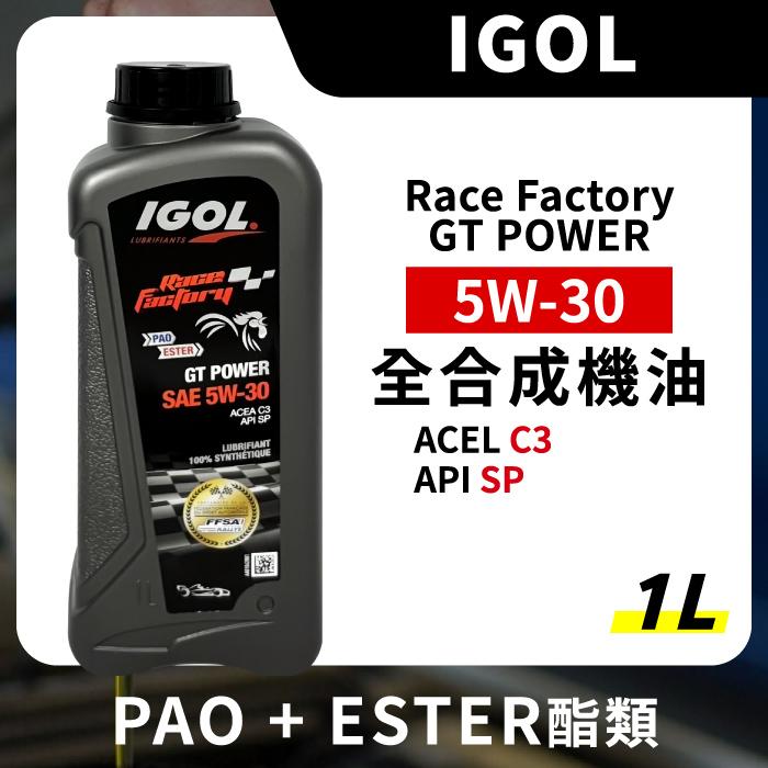 IGOL Race Factory GT POWER 5W30 5W-30 全合成機油 1L