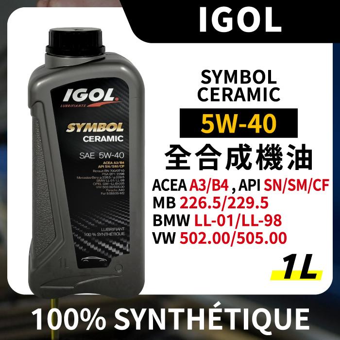 IGOL SYMBOL CERAMIC 5W40 5W-40 全合成機油 1L