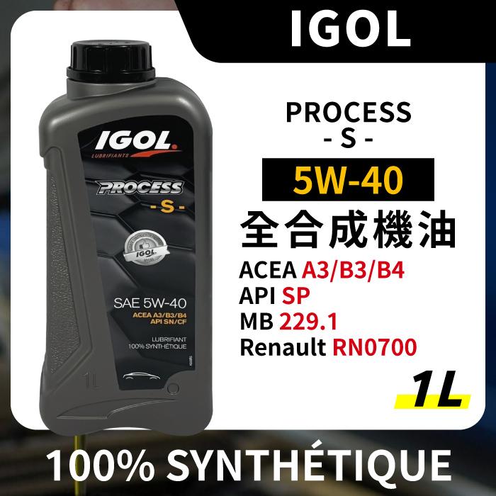 IGOL PROCESS S 5W40 5W-40 全合成機油 1L