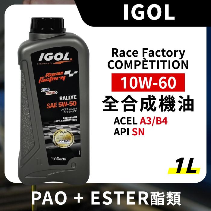 IGOL Race Factory COMPETITION 10W60 10-W60 全合成機油 1L