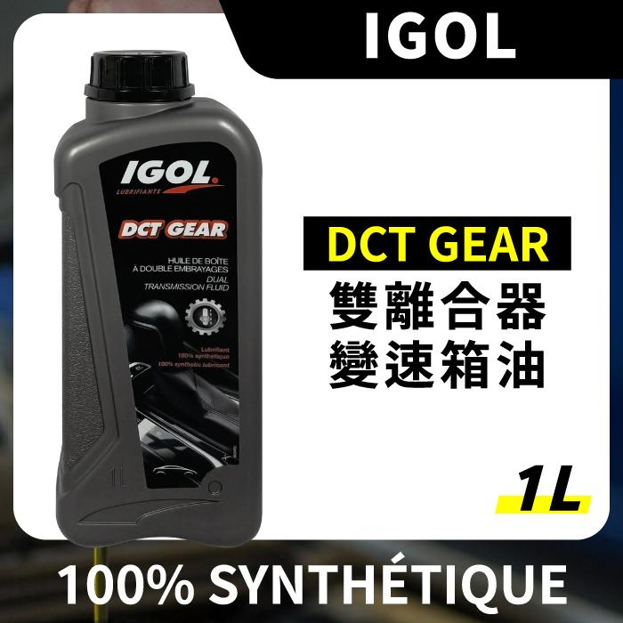 IGOL DCT GEAR 雙離合器 變速箱油 1L