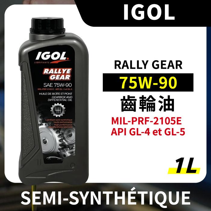 IGOL RALLY GEAR 75W90 75W-90 齒輪油 差速器油